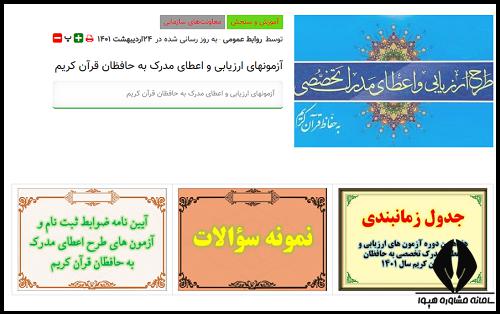 آزمون اعطای مدرک حافظان قرآن